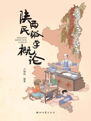 cover image of 陕西民俗学概论